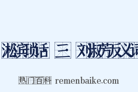 淞滨琐话·三·刘淑芳反义词是什么意思的图片